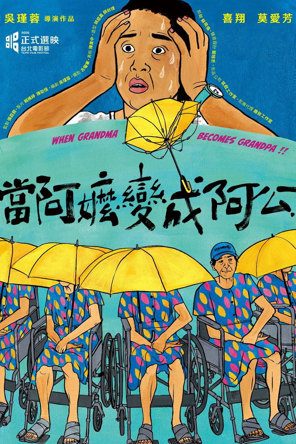 当阿嬷变成阿公