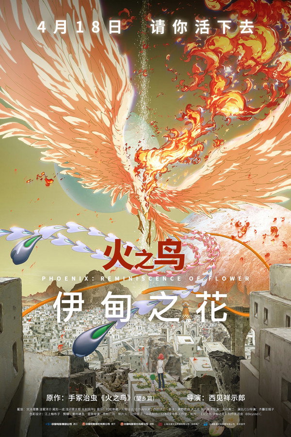 火之鸟：伊甸之花