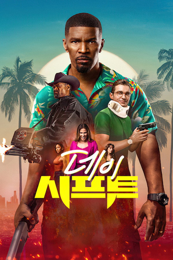 데이 시프트