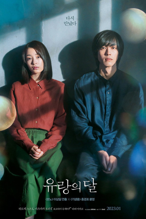 유랑의 달