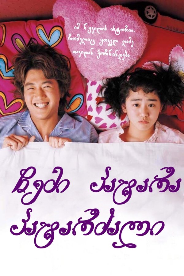ჩემი პატარა პატარძალი / My Little Bride (ქართულად) (2004)