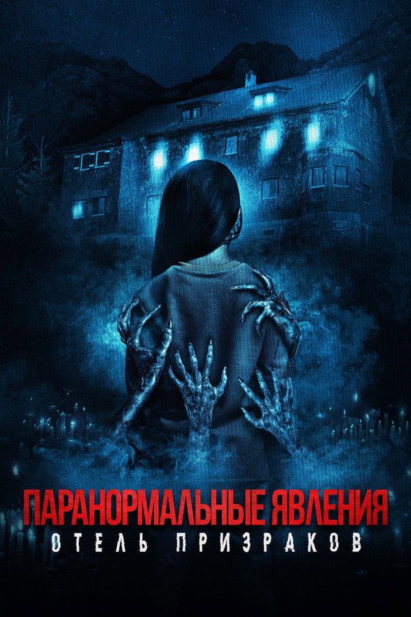 RU - Паранормальные явления: Отель призраков (2023)