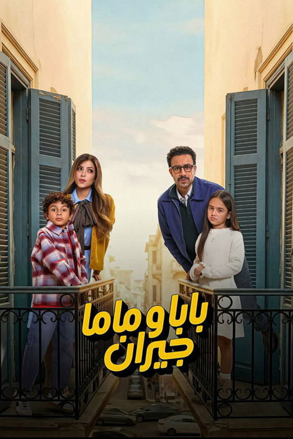 بابا وماما جيران