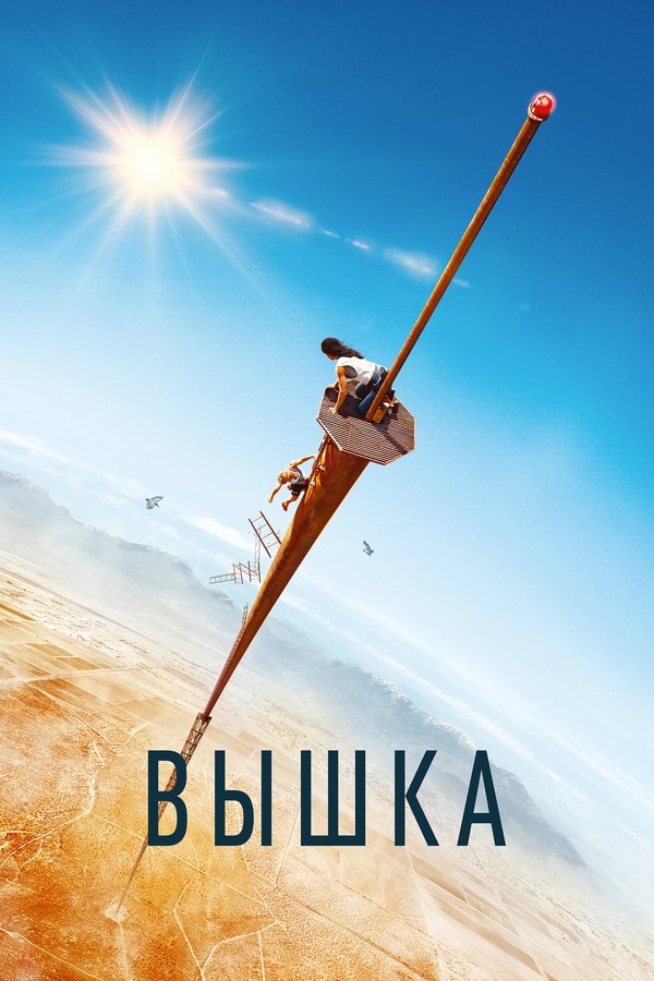 RU - Вышка (2022)
