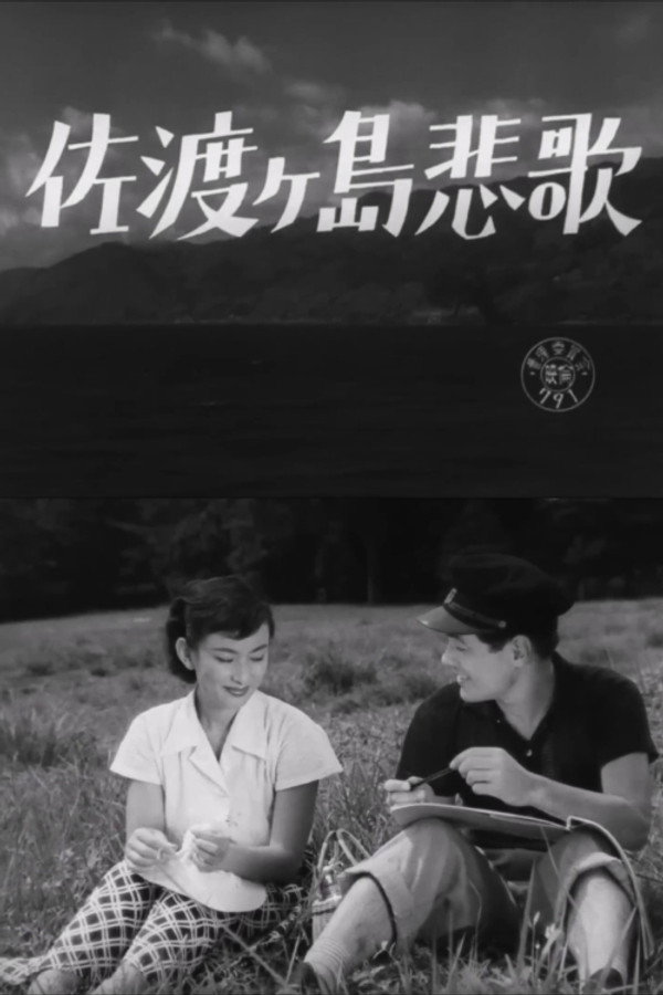 佐渡ヶ岛悲歌