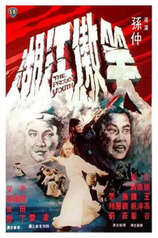 笑傲江湖