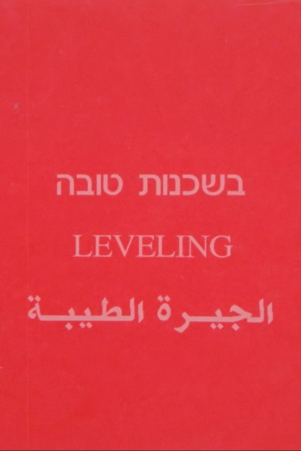 בשכנות טובה
