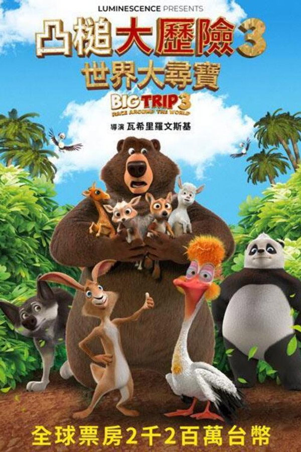 大旅行3