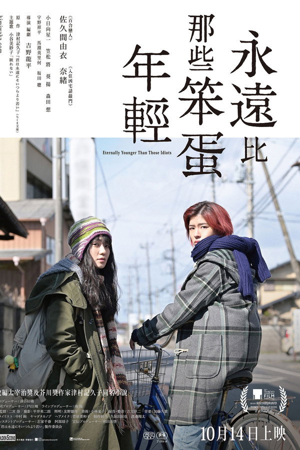 你永远比那些家伙年轻