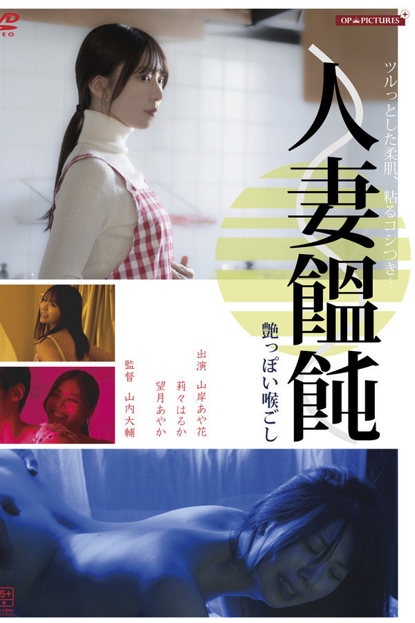 人妻男(メン)作り 卑猥な味わい