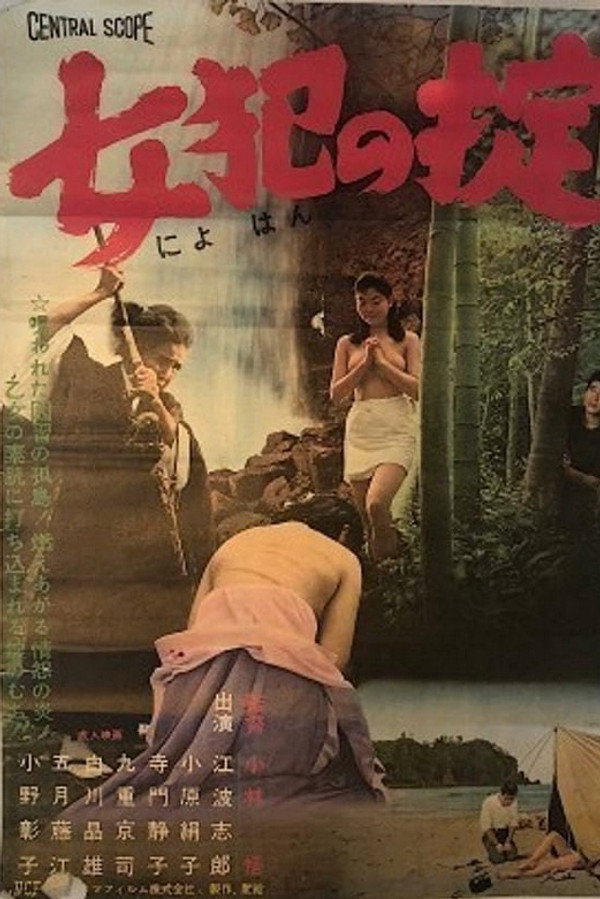 女犯の掟