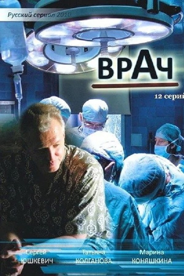 Врач