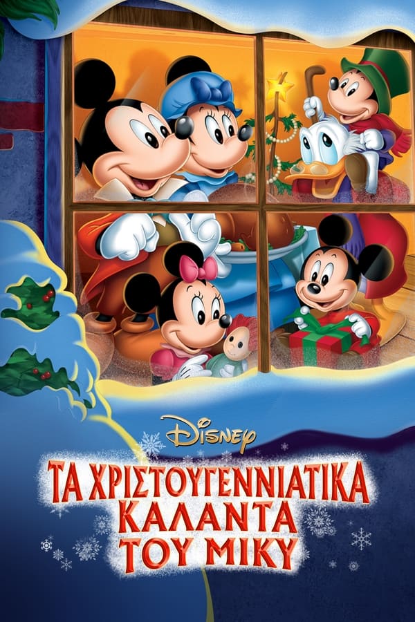 GR - Μίκυ Μάους: Χριστουγεννιάτικα Κάλαντα - 1983