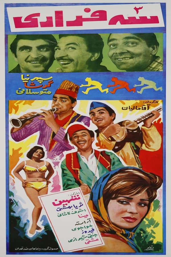 IR - 3-Farari (1969) سه فراری