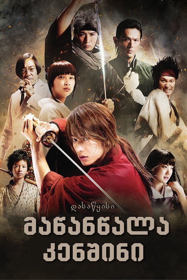 მოხეტიალე კენშინი: დასაწყისი / Rurouni Kenshin Part I: Origins (ქართულად) (2012)