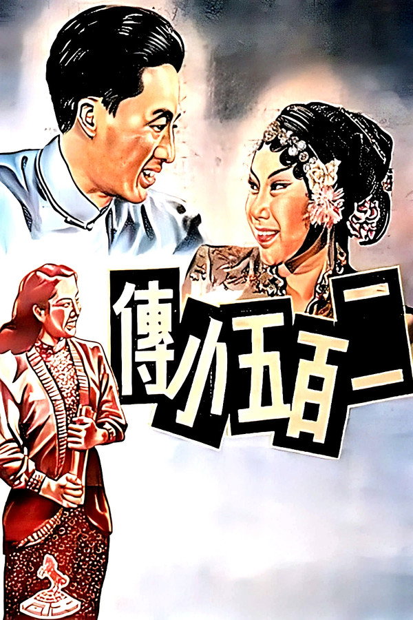 二百五小传