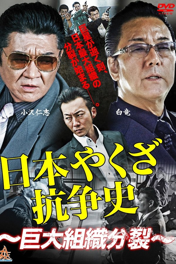 History of Yakuza Conflict: Huge Organizational Split