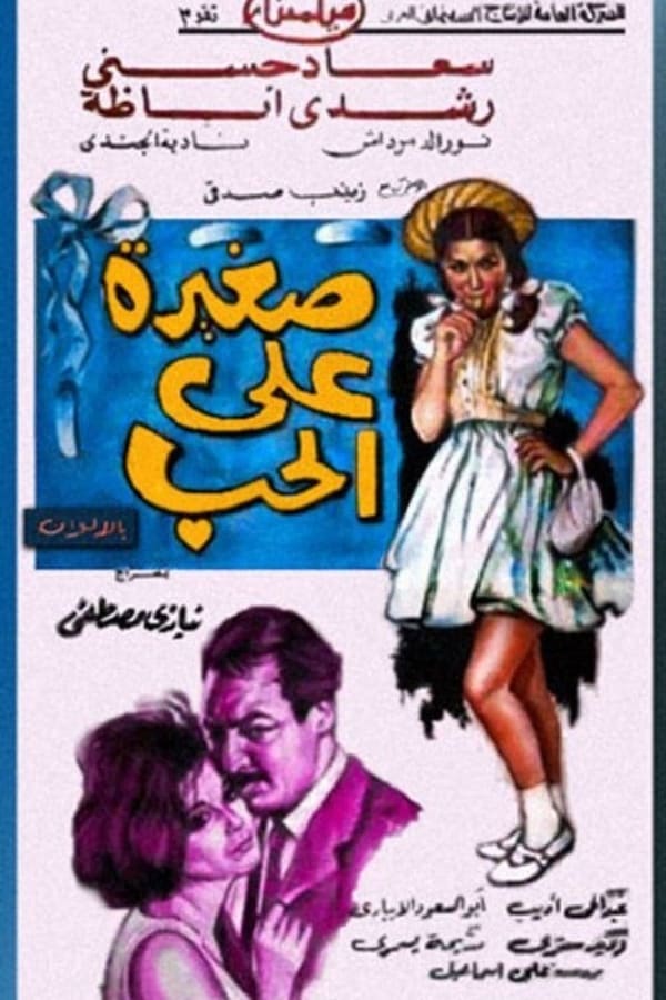 TVplus AR - فيلم صغيرة على الحب (1966)