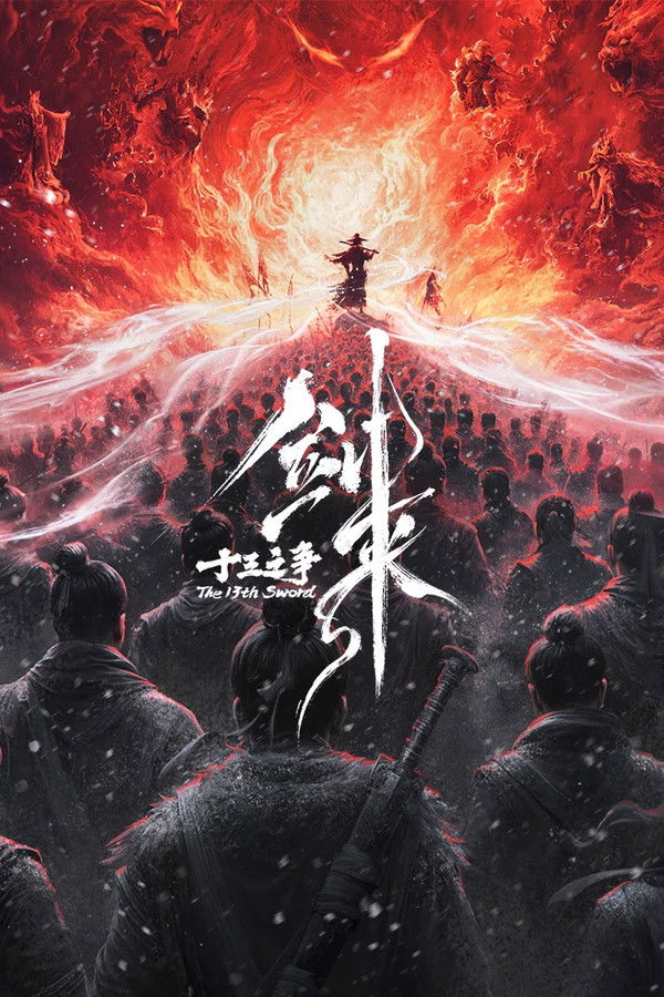 剑来院线剧场版 十三之争