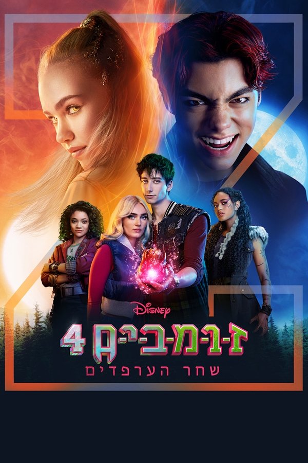 IL - zombim 4 shahr haarpadim 2025 זומבים 4 שחר הערפדים
