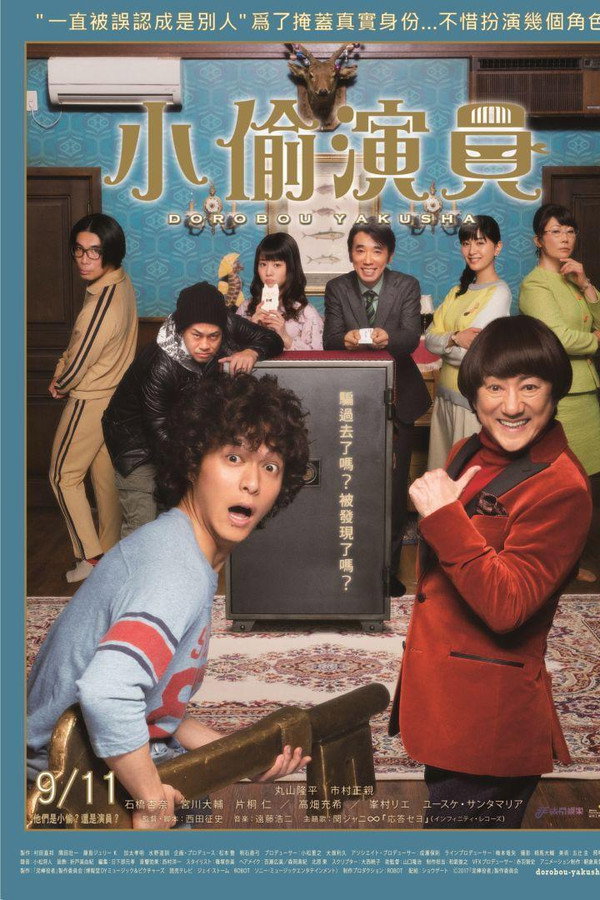 小偷演员
