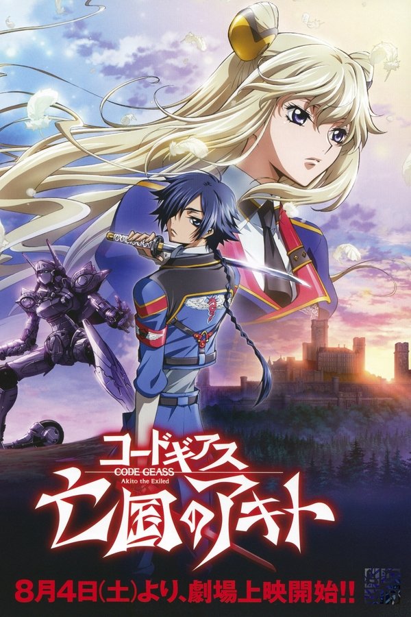 コードギアス 亡国のアキト コードギアス 亡国のアキト