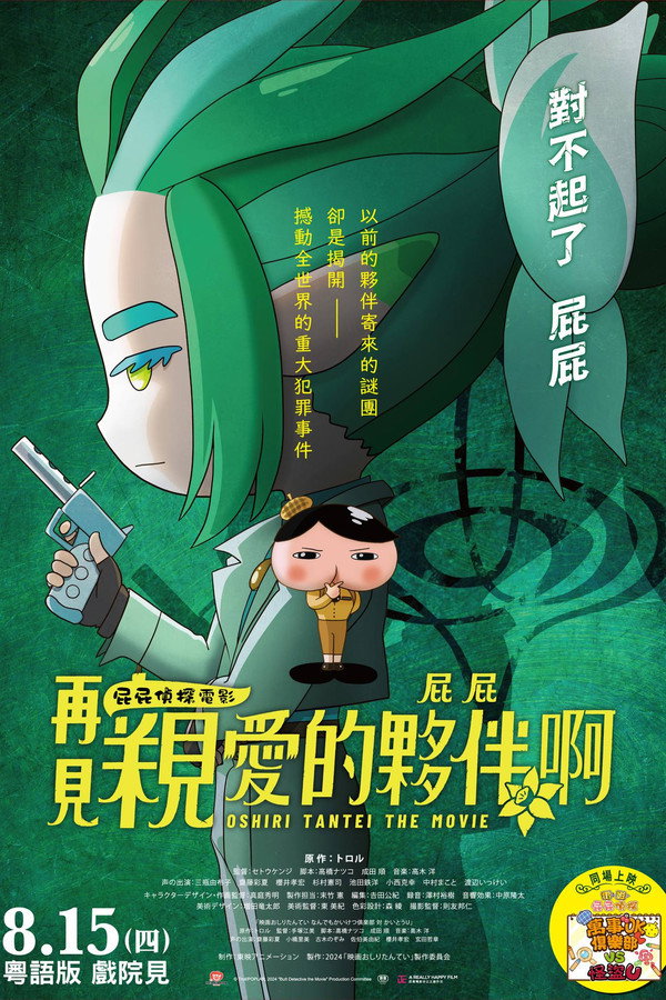 电影屁屁侦探 再见亲爱的伙伴