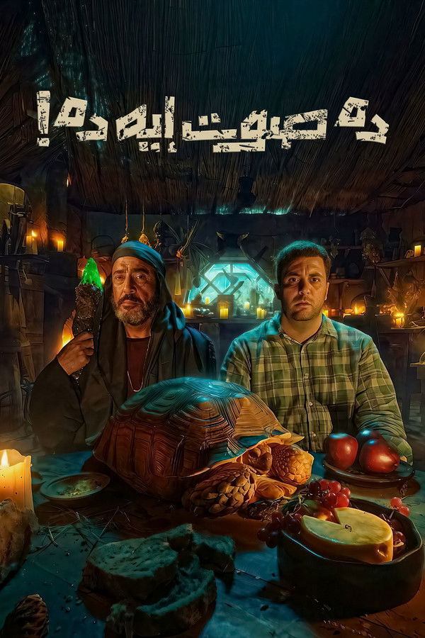 AR - فيلم ده صوت إيه ده (2026)