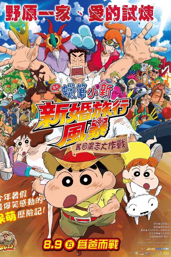 蜡笔小新：新婚旅行飓风之遗失的野原广志