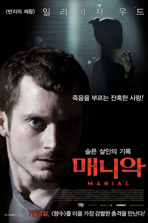 매니악: 슬픈 살인의 기록
