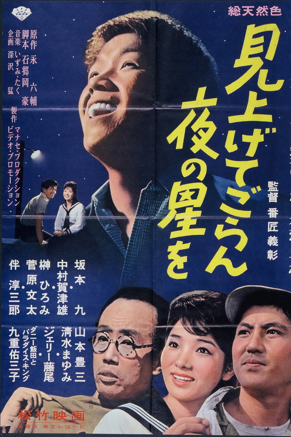见上げてごらん夜の星を