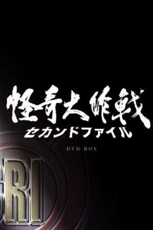 怪奇大作戰 セカンドファイル