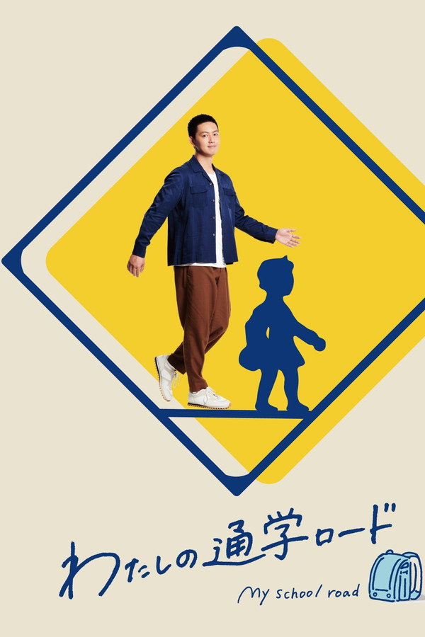 わたしの通学ロード