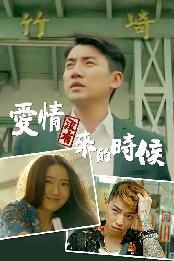 爱情来的时候爱情没有来的时候
