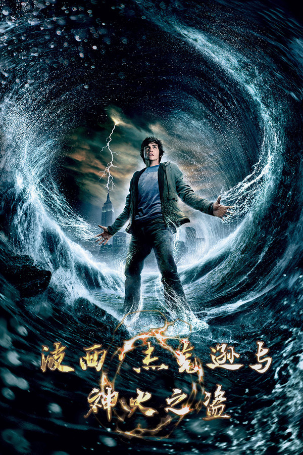 波西·杰克逊与神火之盗