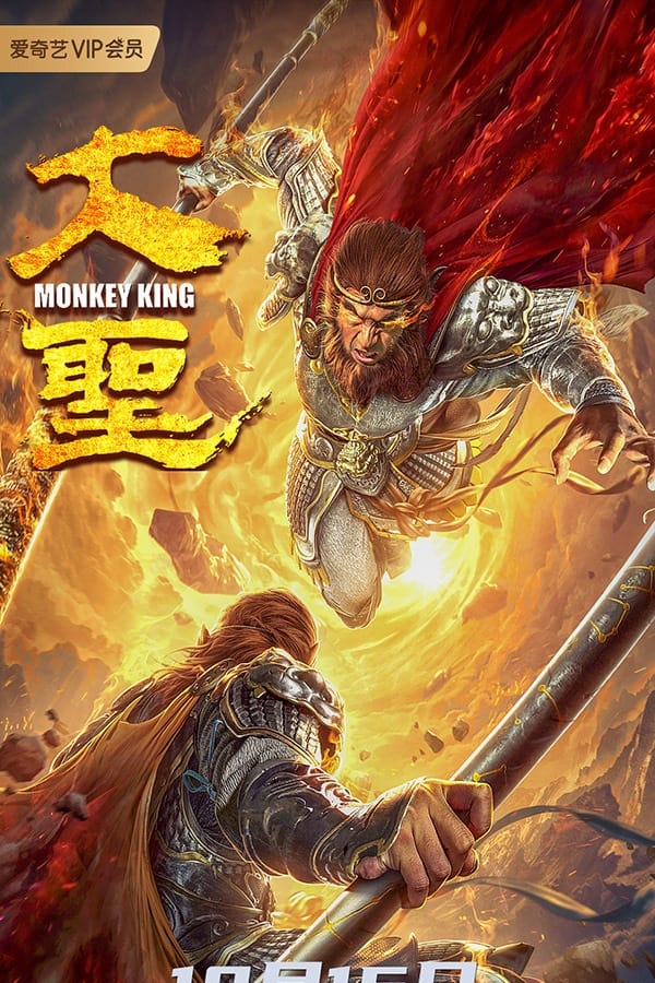 EN: Monkey King (2020)