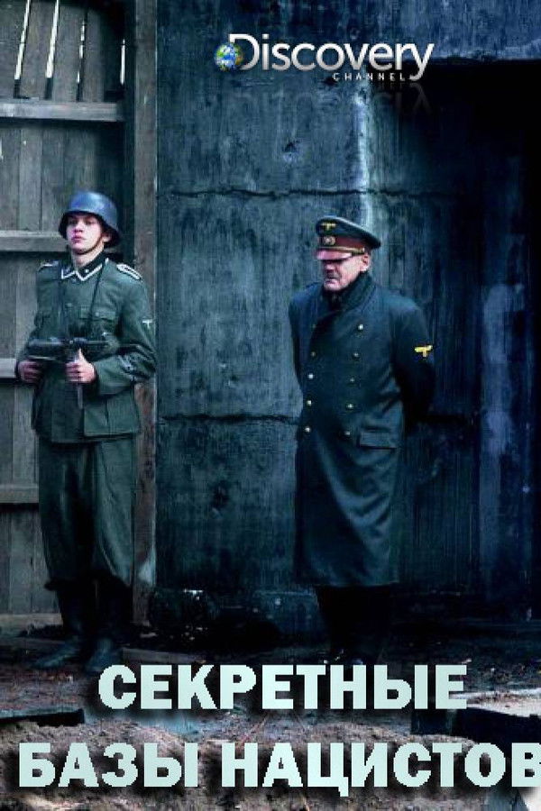Секретные базы нацистов