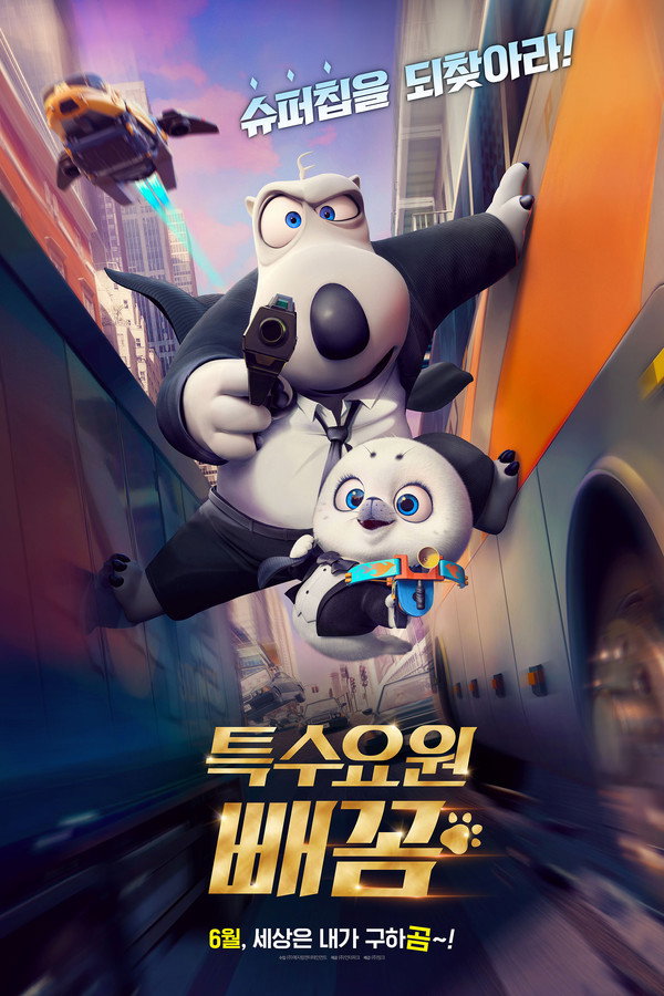 특수요원 빼꼼