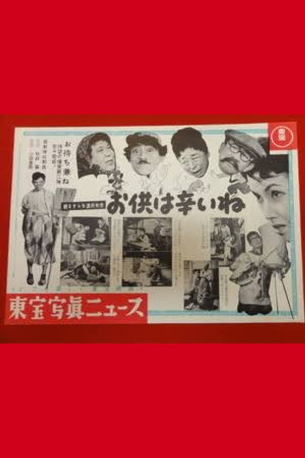 続 ますらを派出夫会 お供は辛いネの巻