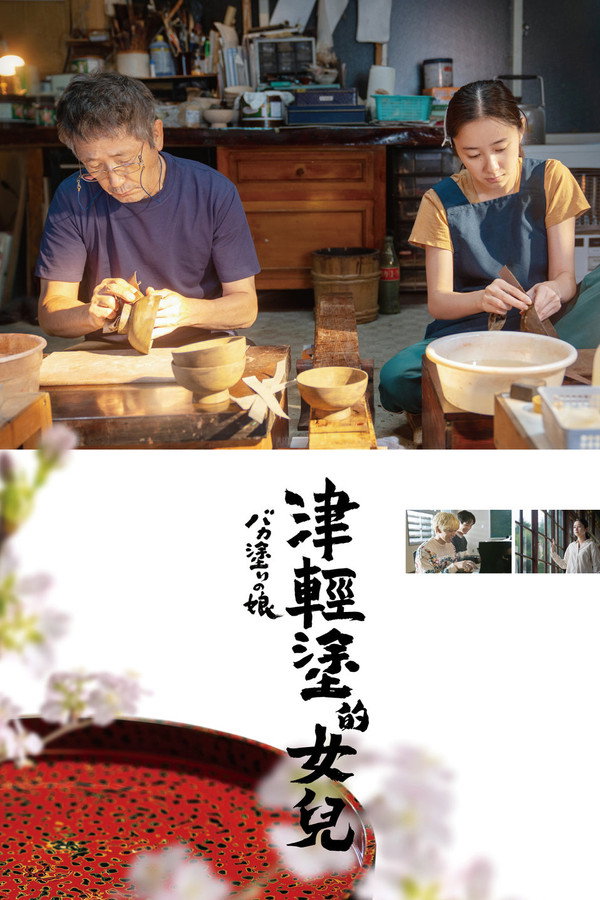 津轻涂的女儿