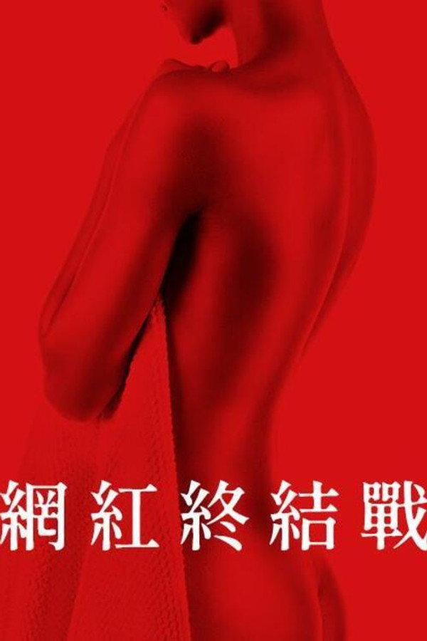 致命游戏