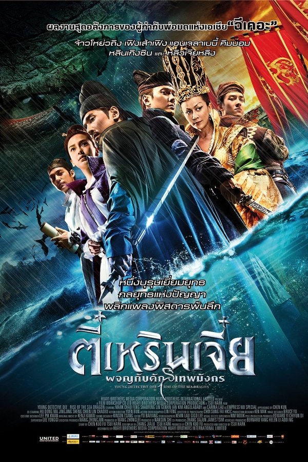 Young Detective Dee Rise Of The Sea Dragon ตี๋เหรินเจี๋ย ผจญกับดักเทพมังกร 2013 พากย์ไทย