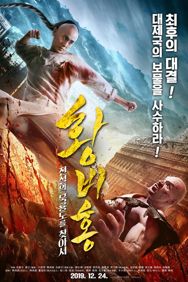 황비홍: 전설의 묵룡도를 찾아서