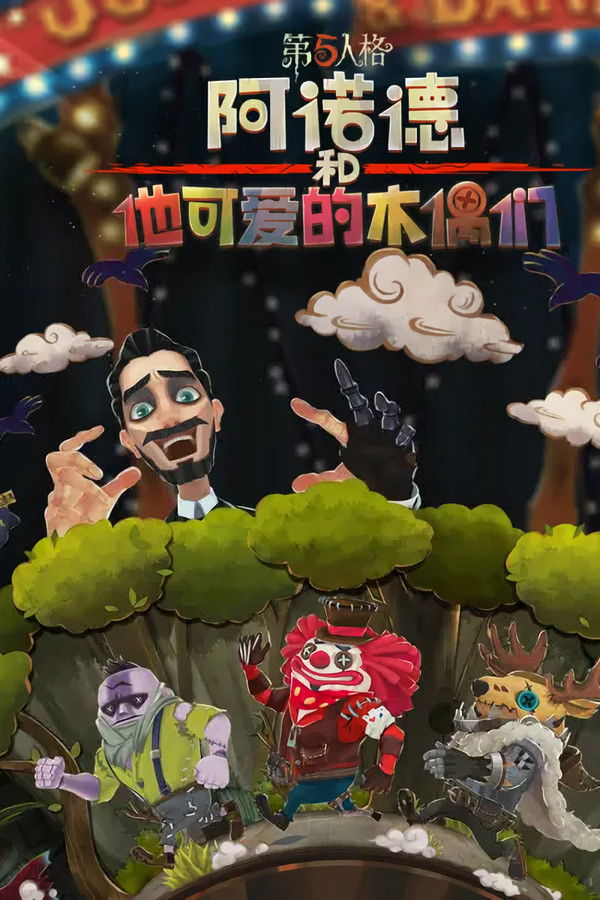 阿诺德和他可爱的木偶们