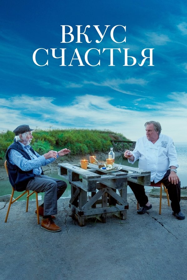 RU - Вкус счастья (2023)