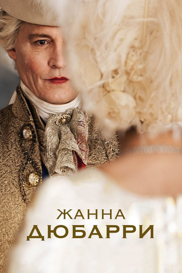 RU - Жанна Дюбарри (2023)