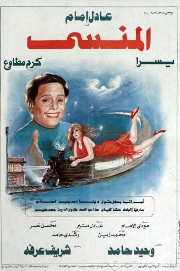 TVplus AR - المنسي  (1993)