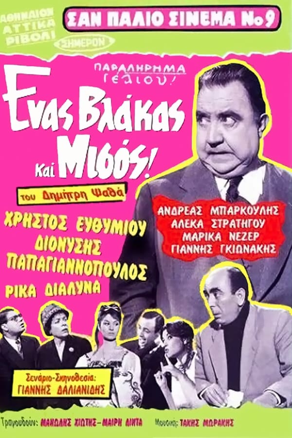 Thomas is a good but low intelligence man. He is in love with Urania, a widow, whose stingy husband Sotiris is over a year dead, as the ship he was sailing in, sunk. When Sotiris appears, explaining that he was hiding so as to get the life insurance money. Urania, who already has a love affair, convinces Thomas to murder him, pretending she is in love with him. Thomas indeed tries unsuccessfully. Everything is revealed when Sotiris discovers that the insurance money have been stolen and appears screaming during his memorial service. A trial ensues, where Thomas admits that he is not only an imbecile but 'an imbecile and a half'.