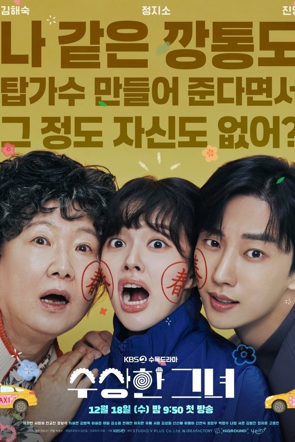 수상한 그녀