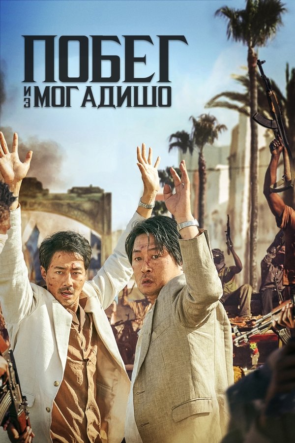 RU - Escape from Mogadishu (2021)
